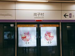 -岗子村(地铁站)