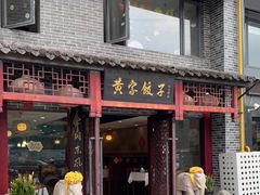 门面-黄家饺子东北特色菜馆(湖滨商业街店)