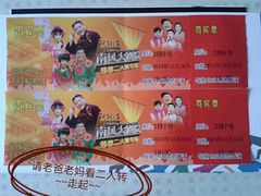 android_upload_pic-南风大剧院莎梦二人转剧场