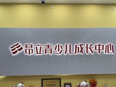 -昂立青少儿成长中心(长宁仙霞校区)