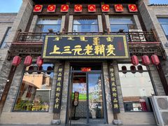 -老绥元烧麦·家常菜(大召店)