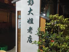 -彭大姐老店黄辣丁(新津店)
