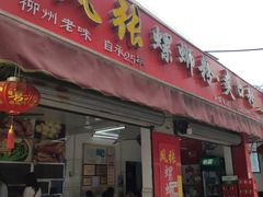 门面-凤张螺蛳粉·爽口粉(跃进路总店)