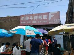 -老鲁牛肉板面(金环里店)