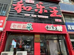 -潍州和乐王(总店)