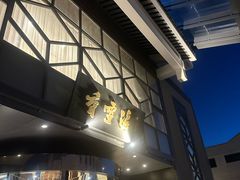 -香雪海饭店中餐厅(人民桥店)