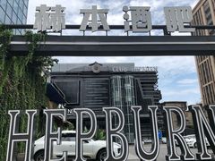 -简奥斯汀·赫本酒吧