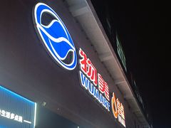 -物美大卖场(玉蜓桥店)
