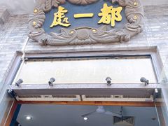 门面-都一处烧麦馆(前门店)