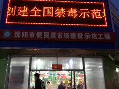 门面-新隆嘉生鲜超市(北二经街店)