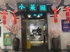 门面-小菜园新徽菜(常州金坛吾悦店)