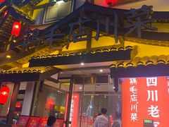 -鸡毛店·川菜(文殊院店)