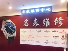 -名表维修(庄胜崇光百货店)
