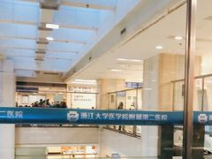 -浙江大学医学院附属第二医院(解放路院区)