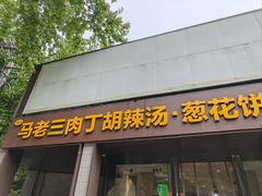 -马老三肉丁胡辣汤(西一路店)