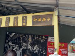 -钟姨糖水(惠城店)