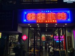 -喜喜水饺