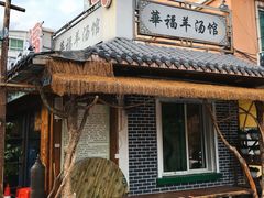 -华福羊汤馆(小市总店)