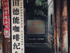 -田德能咖啡博物馆