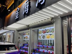 -金海湾海鲜排档(朱家尖店)