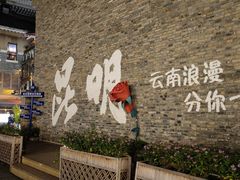 -芸南道·过桥米线(昆明老街旗舰店)