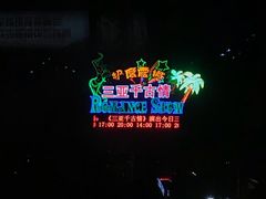 -三亚千古情景区游客中心-接待中心