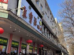 -清真·白记年糕(牛街北口店)