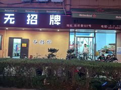 -无招牌