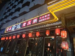 门面-重庆渝达老火锅(春熙路店)