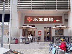 -永丰面馆(汉口路店)