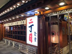 门面-二丁目食堂(铁西万象汇店)