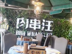 -肉串汪(望京店)