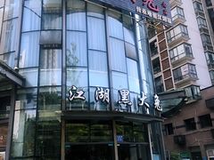 门面-江湖黑大兔(杨家坪店)