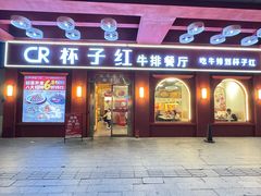 -杯子红牛排(南海广场店)