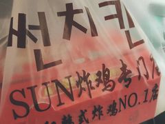 -SUN炸鸡专门店(西塔总店)