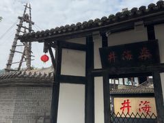 -燊海井