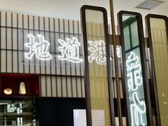 -新仙清汤牛腩(铜锣湾店)