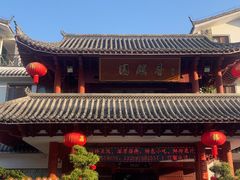 -香麒园·过桥米线·南湖雅宴
