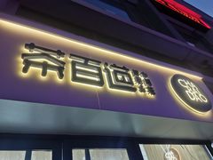 门面-茶百道(良乡大学城店)