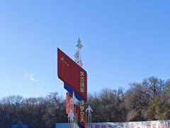 -中国航空博物馆
