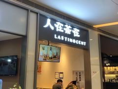 门面-人在茶在(华南店)