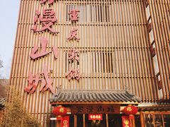 -雾漫川城重庆火锅(上和商业广场店)