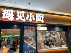-遇见小面(江湾阳光天地店)