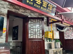 -万县面馆(高笋塘店)