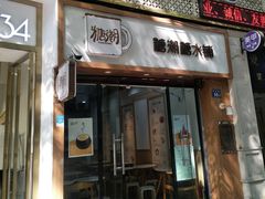 门面-糖潮糖水铺(省府店)