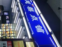 -宫廷糕点铺