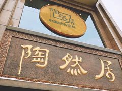 门面-陶然居·重庆菜(南滨路店)