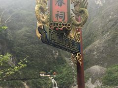 -太鲁阁公园
