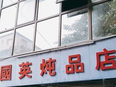 -国英炖品店(甲子路店)