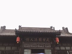 -平遥县衙